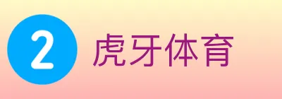 虎牙体育 logo
